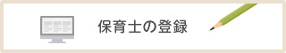 保育士の登録