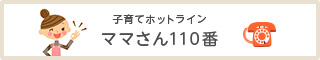 子育てホットライン ママさん110番