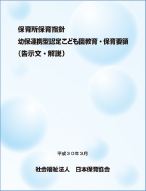 保育所保育指針 幼保連携型認定こども園教育・保育要領(告示文・解説)