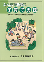 みんなで元気に子育て支援―地域における子育て支援に関する調査研究報告書―