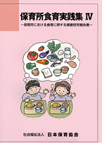保育所食育実践集Ⅳ―保育所における食育に関する調査研究報告書―