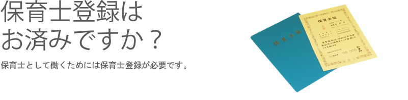 保育士登録はお済みですか？